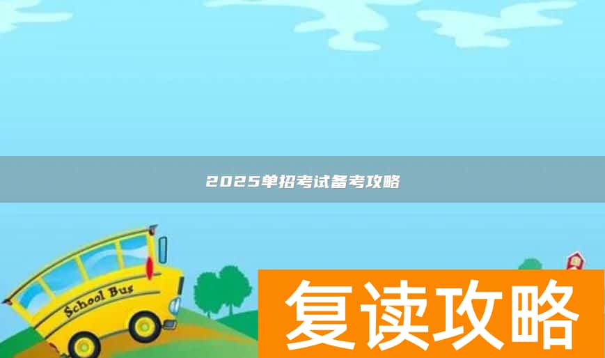 2025单招考试备考攻略