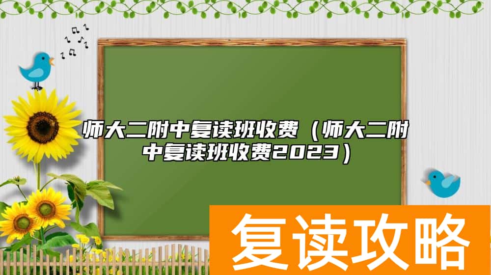 师大二附中复读班收费（师大二附中复读班收费2023）