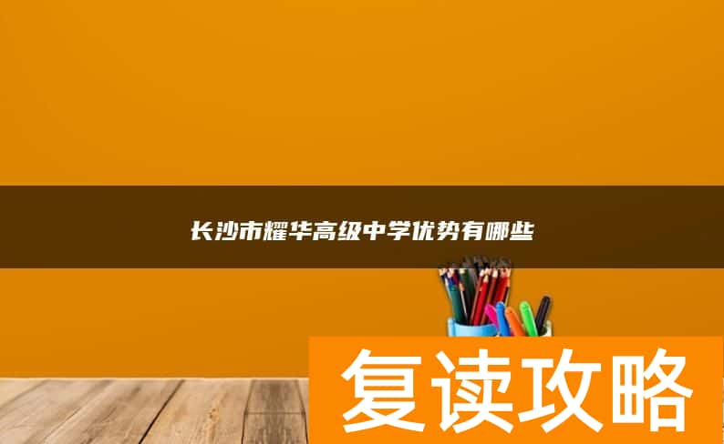 长沙市耀华高级中学优势有哪些