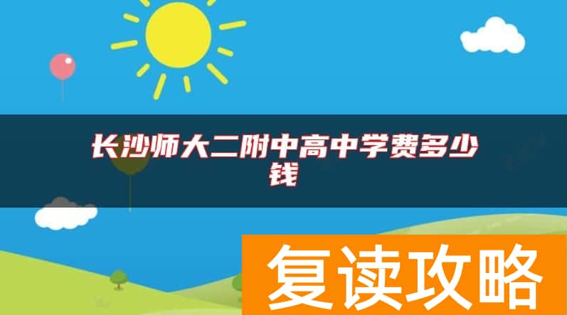 长沙师大二附中高中学费多少钱