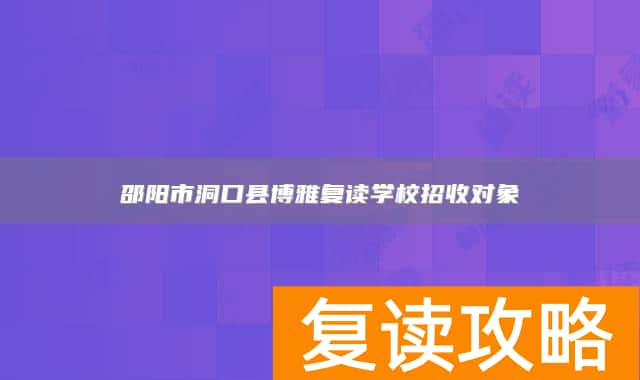 邵阳市洞口县博雅复读学校招收对象