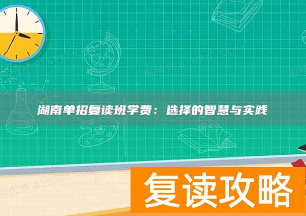湖南单招复读班学费：选择的智慧与实践
