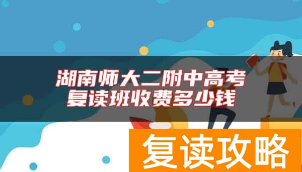 湖南师大二附中高考复读班收费多少钱