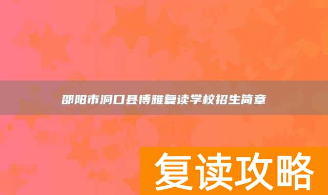 邵阳市洞口县博雅复读学校招生简章