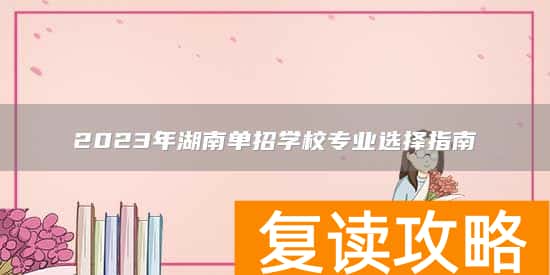 2023年湖南单招学校专业选择指南