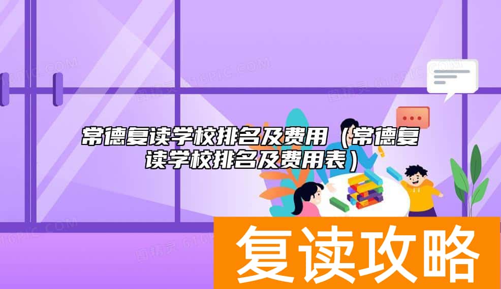 常德复读学校排名及费用（常德复读学校排名及费用表）
