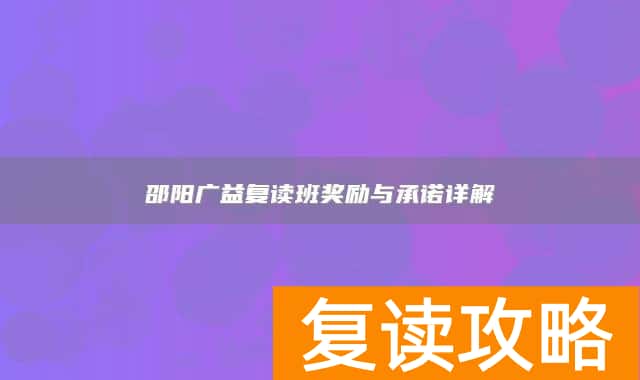 邵阳广益复读班奖励与承诺详解