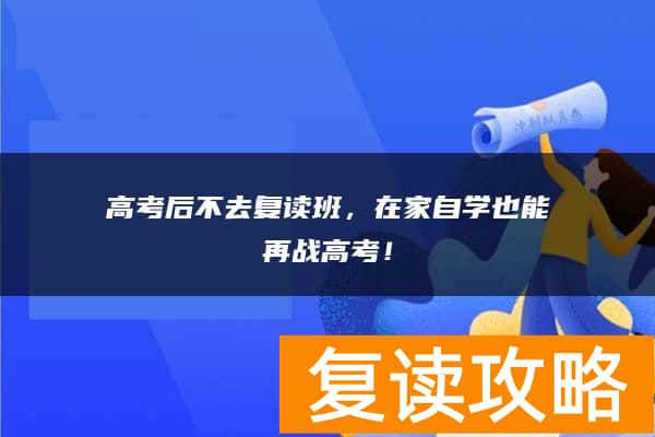 高考后不去复读班，在家自学也能再战高考！