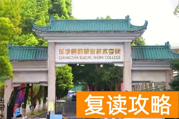 2025年湖南录取分数线超本科的专科学校