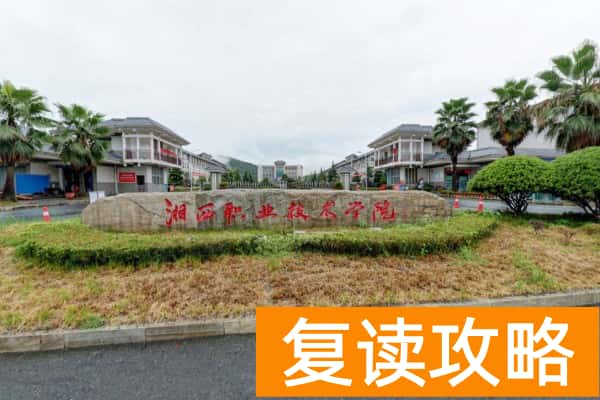 湘西民族职业技术学院2025年单招时间