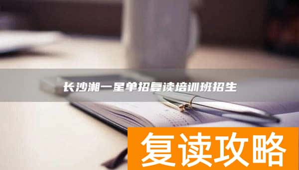 长沙湘一星单招复读培训班招生