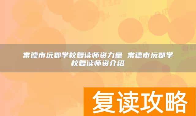 常德市沅郡学校复读师资力量 常德市沅郡学校复读师资介绍