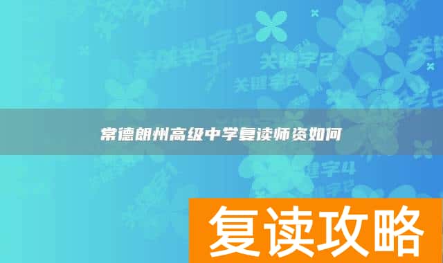 常德朗州高级中学复读师资如何