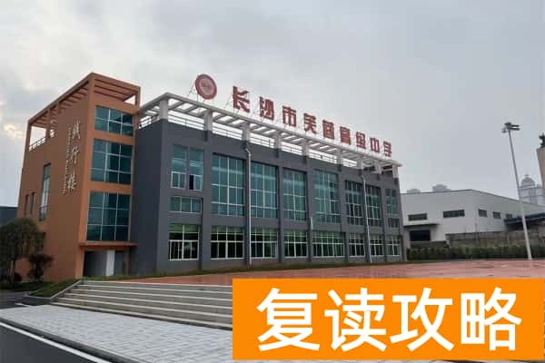 长沙市芙蓉高级中学2025届高复招生简章