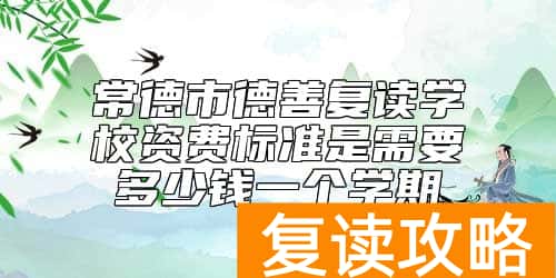 常德市德善复读学校资费标准是需要多少钱一个学期