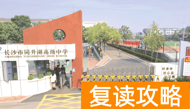 长沙复读学校：长沙同升湖高级中学复读部