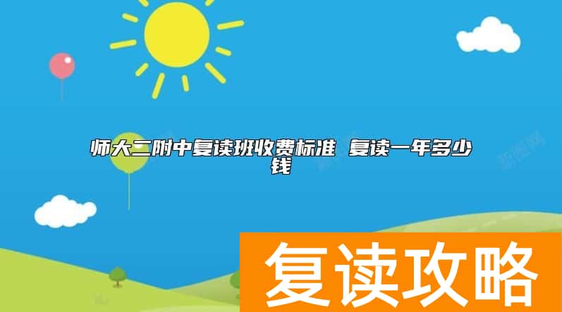 师大二附中复读班收费标准 复读一年多少钱