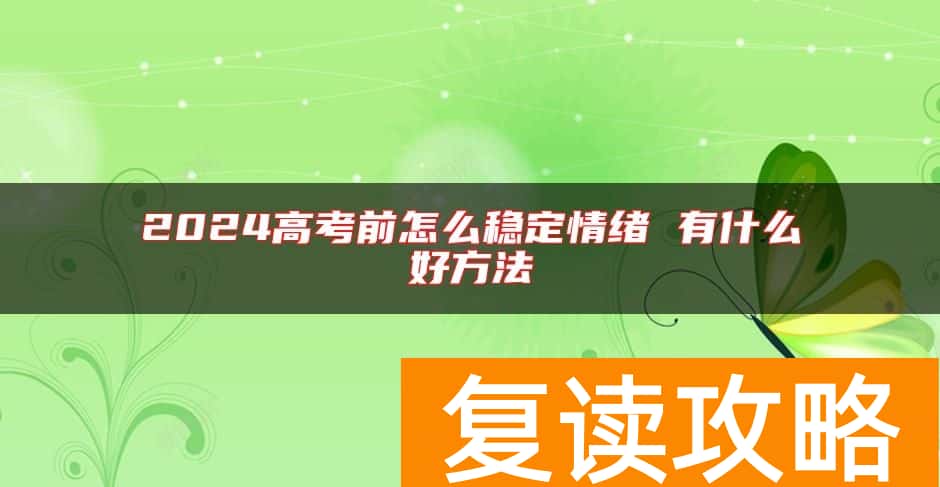 2024高考前怎么稳定情绪 有什么好方法