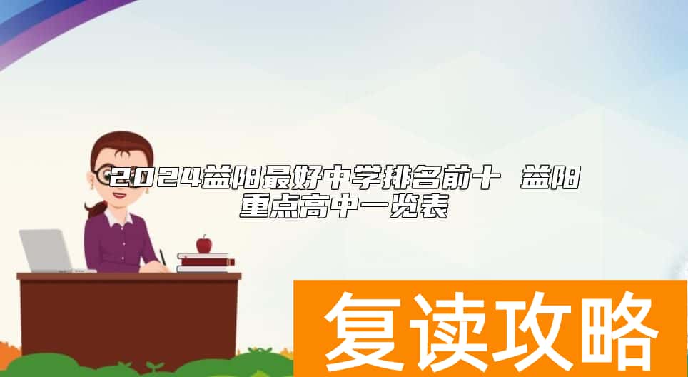 2024益阳最好中学排名前十 益阳重点高中一览表