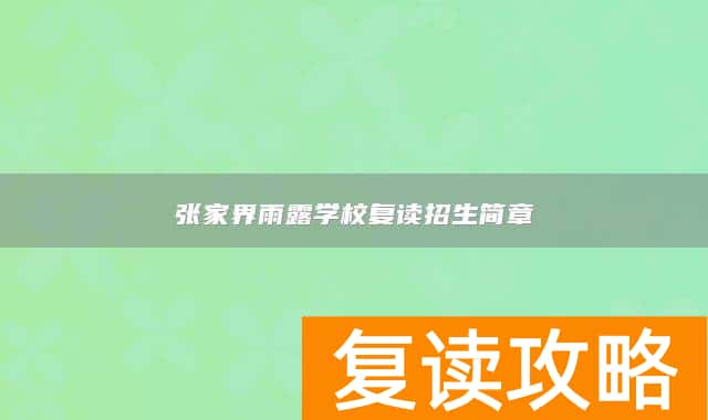 张家界雨露学校复读招生简章