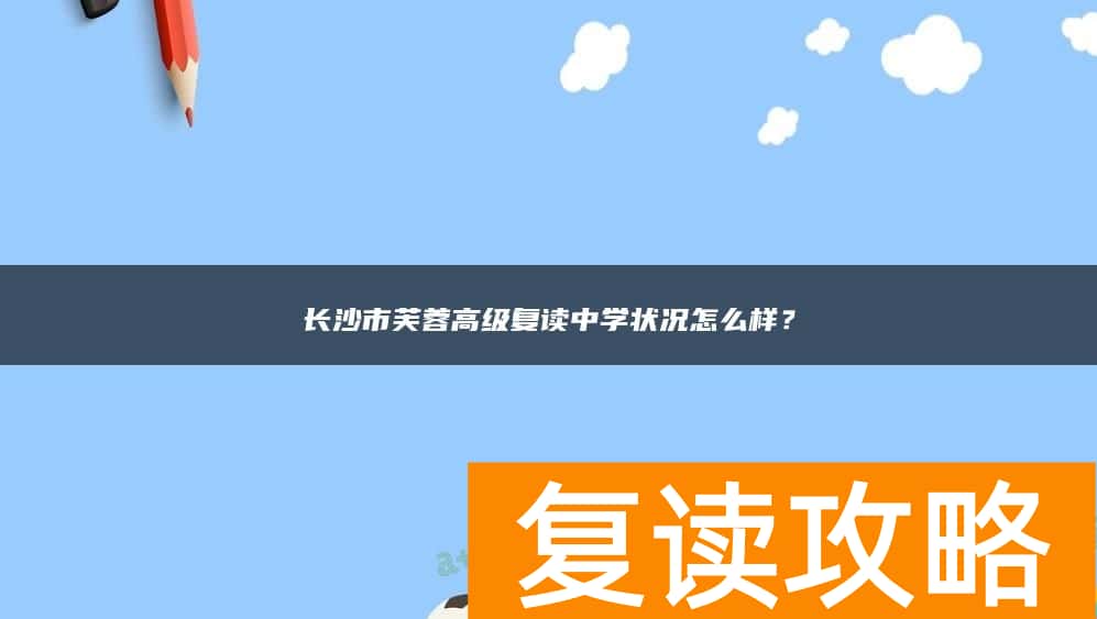 长沙市芙蓉高级复读中学状况怎么样？