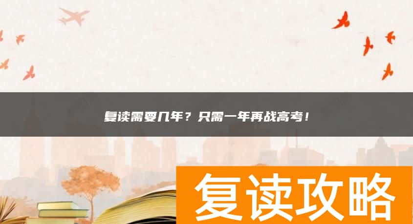 复读需要几年？只需一年再战高考！