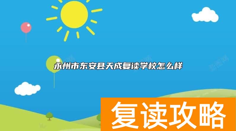 永州市东安县天成复读学校怎么样