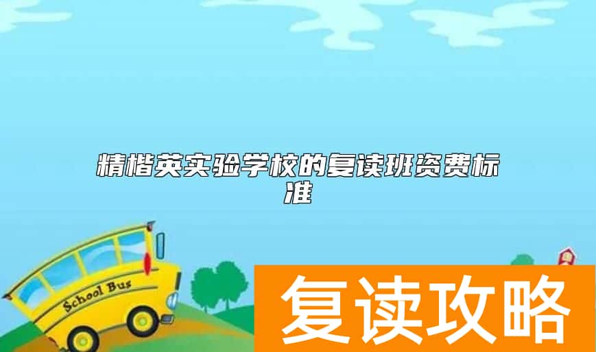精楷英实验学校的复读班资费标准