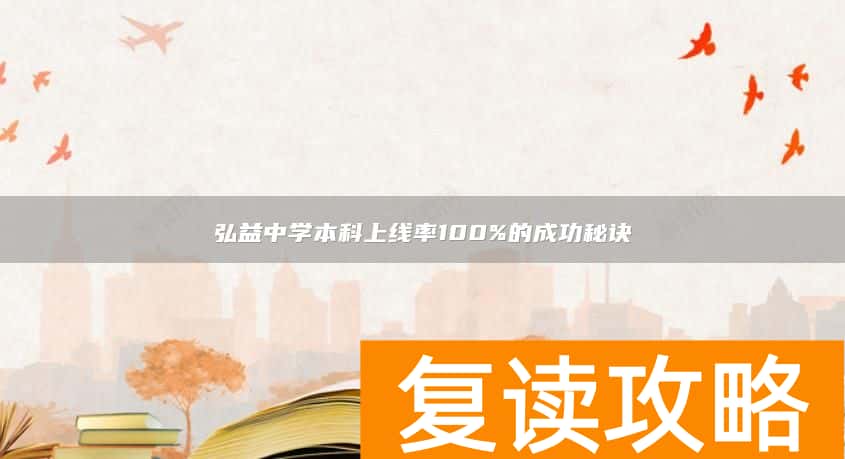 弘益中学本科上线率100%的成功秘诀