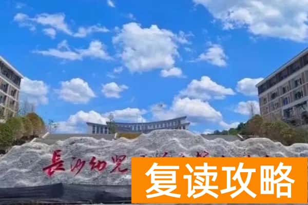 长沙幼儿师范高等专科学校2025年单招录取分数线