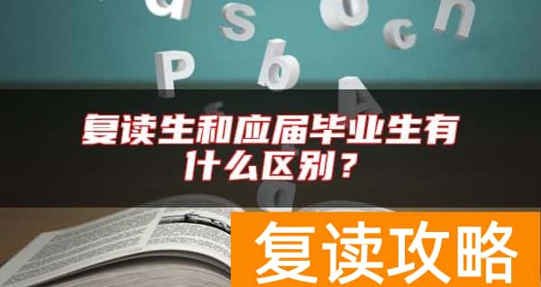 复读生和应届毕业生有什么区别？