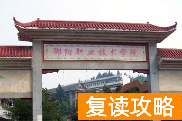 邵阳职业技术学院2025年收费及单招计划