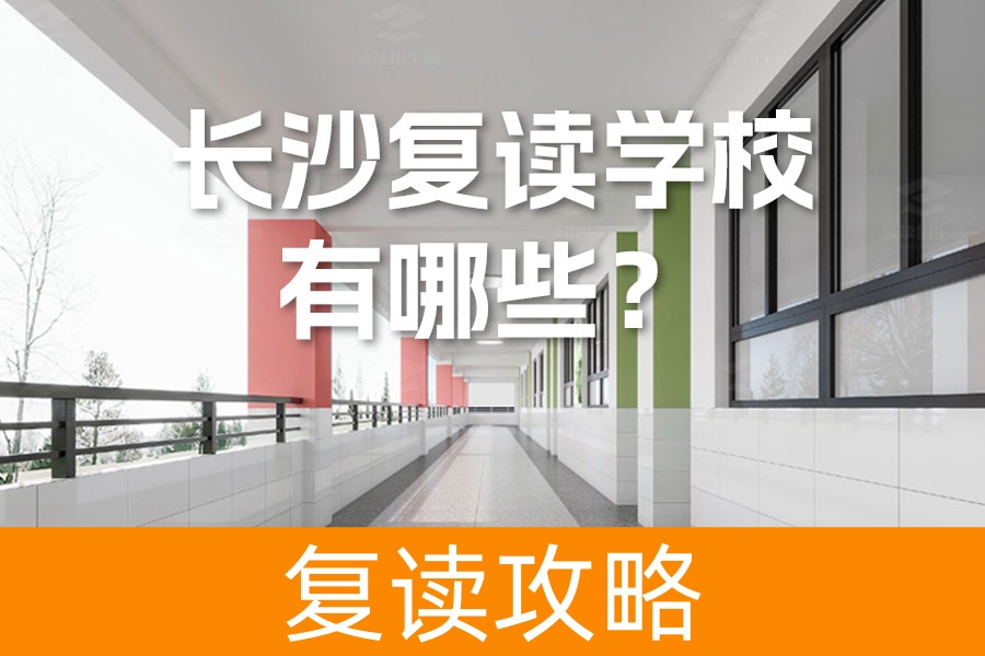 长沙复读学校有哪些?长沙所有复读学校都在这了