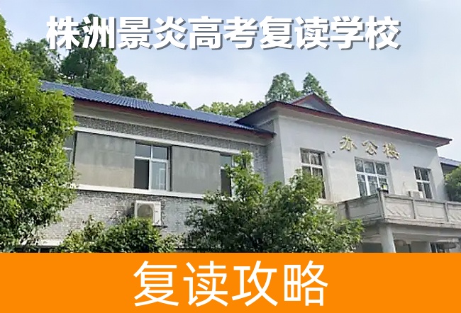 株洲景炎高考复读学校高考复读升学率