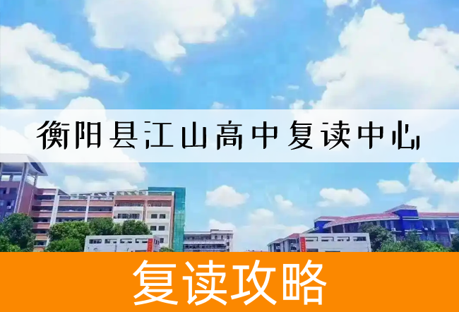 衡阳县江山高中复读中心高考复读学校怎么样?