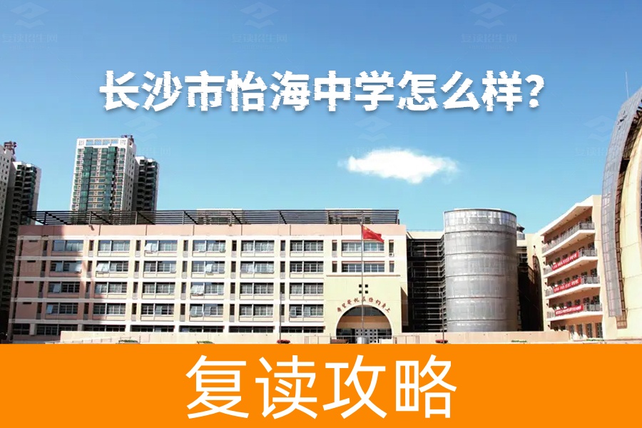 长沙市怡海中学怎么样?揭秘这所高品质现代化中学的独特魅力!