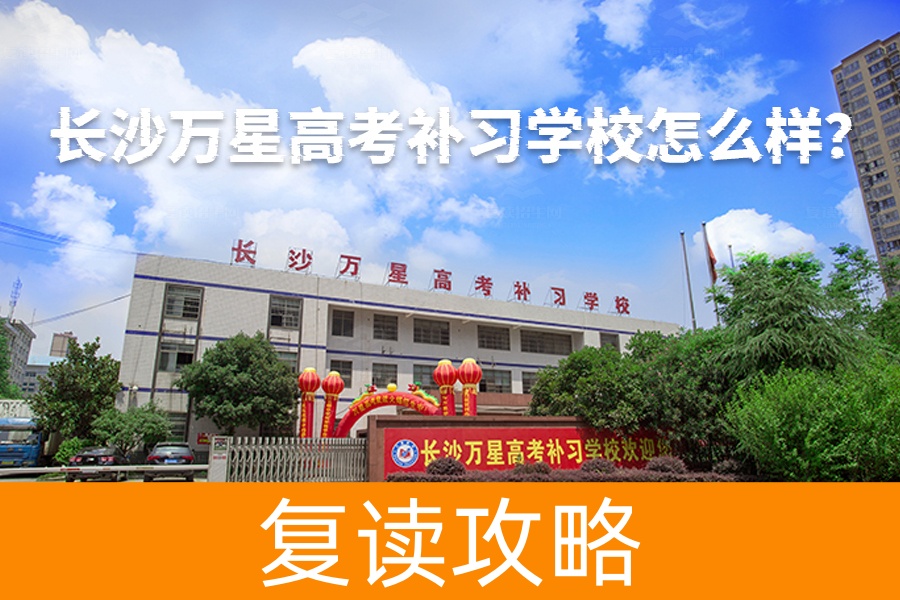 长沙万星高考补习学校怎么样？这里的复读生都这么说！