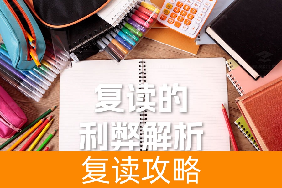 复读的利弊解析：如何权衡利弊，做出明智选择？