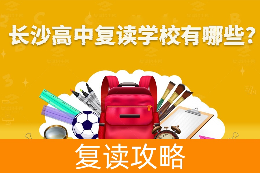 揭秘长沙5所优质复读高中,助力高考冲刺再战辉煌!