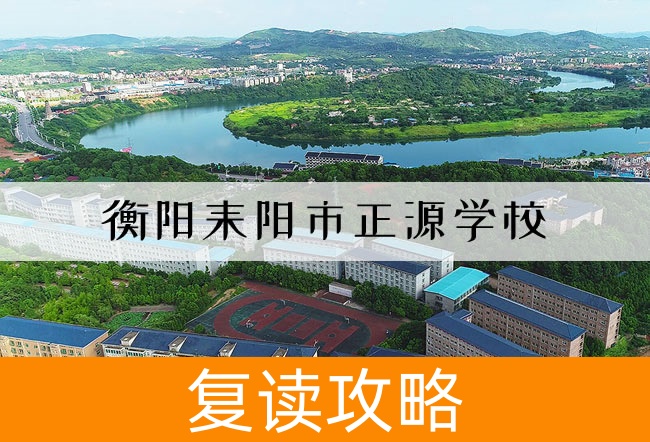 2025衡阳耒阳市正源学校高三复读学校学费一年多少?
