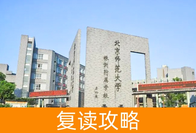 2025北京师范大学株洲附属学校复读班学籍怎么处理？