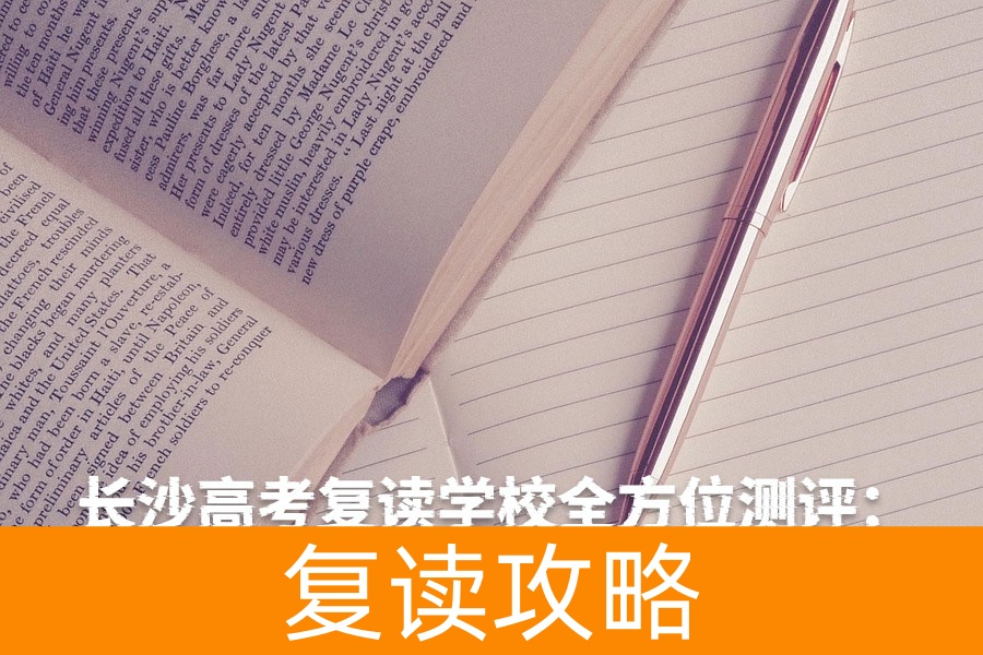 长沙高考复读学校全方位测评:择校必看指南