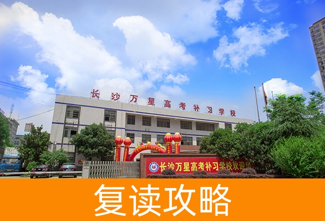 2025长沙万星高考补习学校高考复读住宿费是多少？