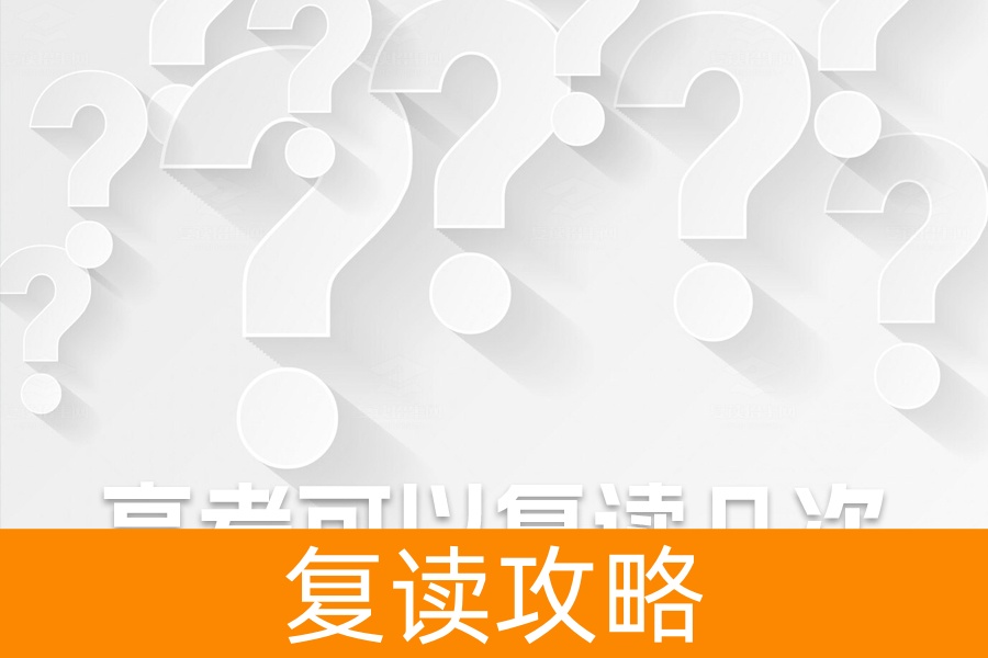 高考可以复读几次？解读政策与成功复读的关键！