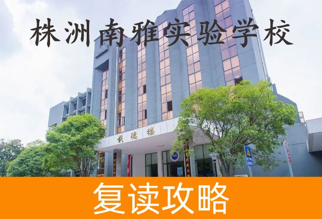 2025株洲南雅实验学校小班制高考复读班
