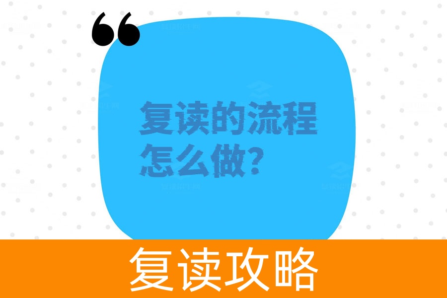 复读的流程怎么做?一步步教你轻松搞定!