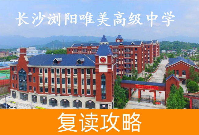 长沙浏阳唯美高级中学学校地址在哪里？