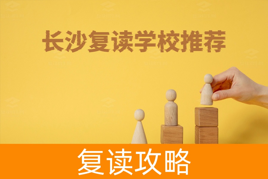 长沙复读学校哪家强?详细介绍5所优质复读学校!