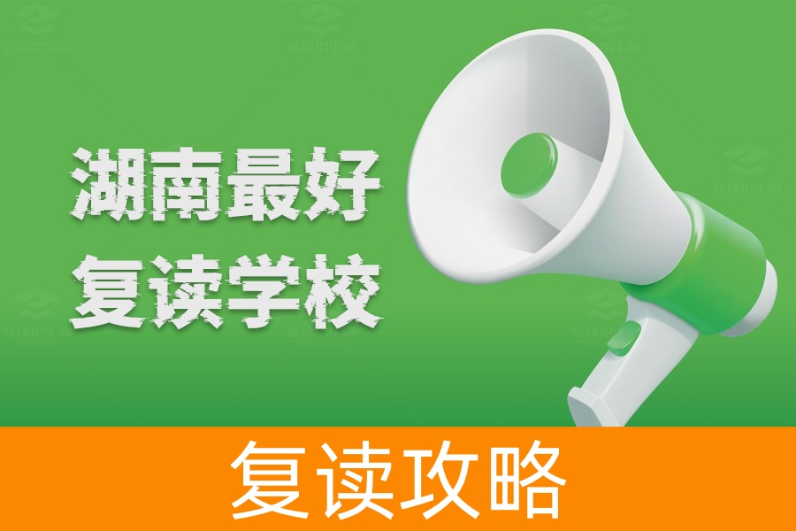 湖南最好的复读学校推荐：这些学校管理模式优越
