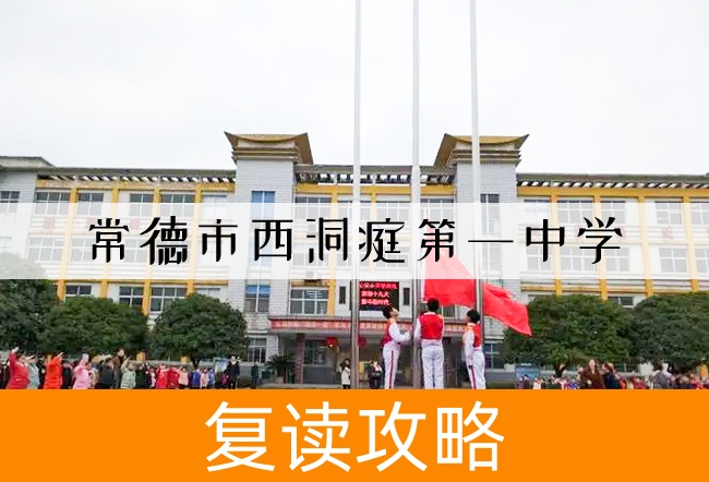 2025常德市西洞庭第一中学高三复读学校学费一年多少？